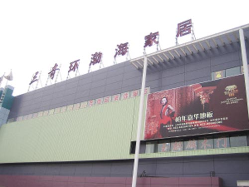 天津三奇環渤海家居購物中心